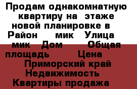 Продам однакомнатную квартиру на 4этаже новой планировке в  › Район ­ 3 мик › Улица ­ 3мик › Дом ­ 1 › Общая площадь ­ 33 › Цена ­ 950 - Приморский край Недвижимость » Квартиры продажа   